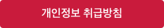 개인정보 취금방침