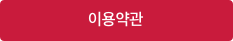 이용약관